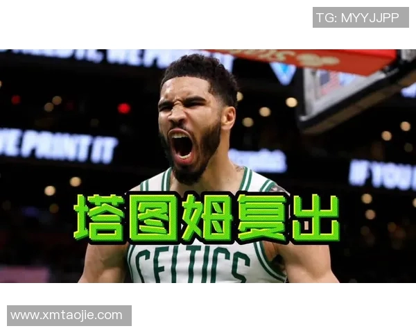 塔图姆社媒发声回应争议事件澄清立场引发热议